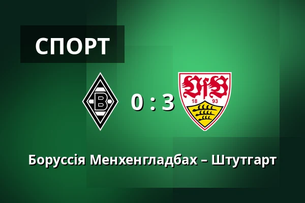 Боруссія Менхенгладбах – Штутгарт — Borussia-Park, Monchengladbach