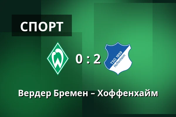 Вердер Бремен – Хоффенхайм — Weserstadion, Бремен