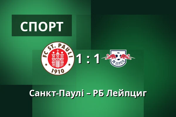 Санкт-Паулі – РБ Лейпциг — Millerntor-Stadion, Гамбург