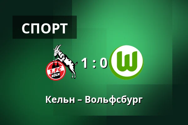 Кельн – Вольфсбург — RheinEnergieStadion, Кельн
