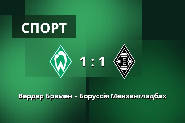 Вердер Бремен – Боруссія Менхенгладбах — Weserstadion, Бремен