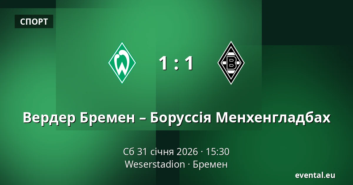 Вердер Бремен – Боруссія Менхенгладбах — Weserstadion, Бремен