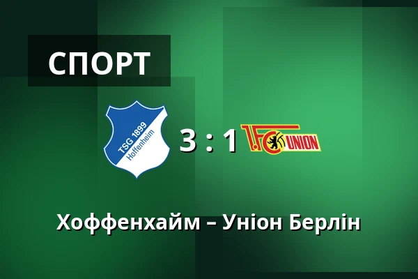 Хоффенхайм – Уніон Берлін — PreZero Arena, Sinsheim