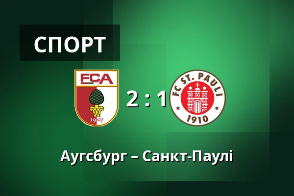 Аугсбург – Санкт-Паулі — WWK Arena, Аугсбург