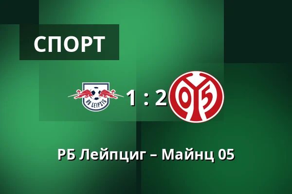 РБ Лейпциг – Майнц 05 — Red Bull Arena, Лейпциг