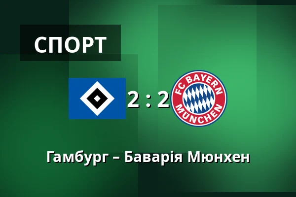 Гамбург – Баварія Мюнхен — Volksparkstadion, Гамбург