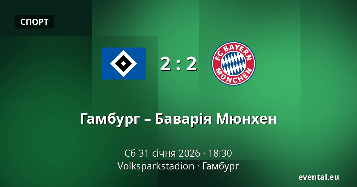 Гамбург – Баварія Мюнхен — Volksparkstadion, Гамбург