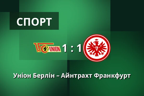 Уніон Берлін – Айнтрахт Франкфурт — Stadion An der Alten Försterei, Берлін