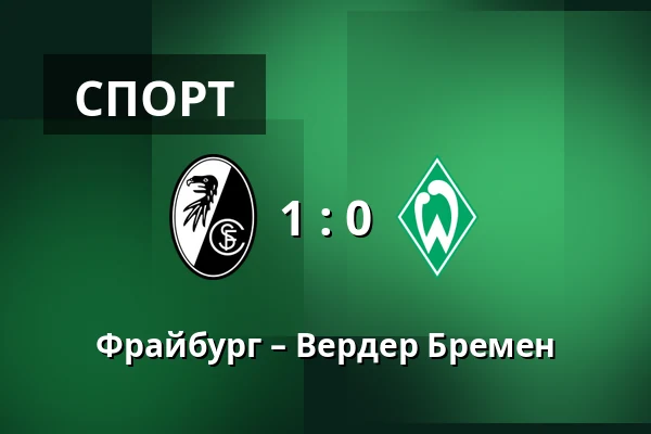 Фрайбург – Вердер Бремен — Europa-Park-Stadion, Фрайбург