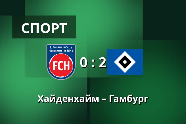 Хайденхайм – Гамбург — Voith-Arena, Heidenheim an der Brenz