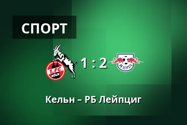 Кельн – РБ Лейпциг — RheinEnergieStadion, Кельн