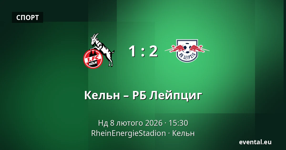 Кельн – РБ Лейпциг — RheinEnergieStadion, Кельн