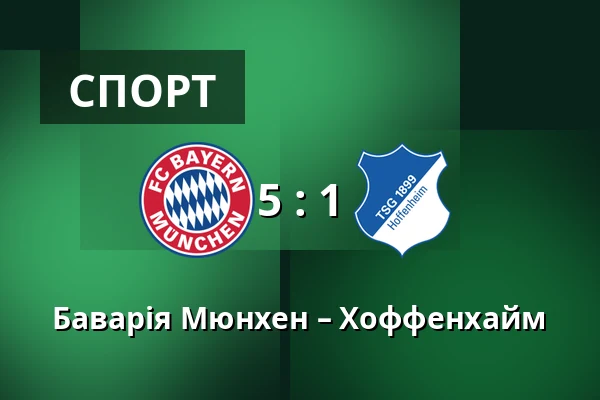 Баварія Мюнхен – Хоффенхайм — Allianz Arena, Мюнхен