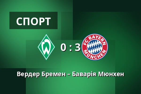 Вердер Бремен – Баварія Мюнхен — Weserstadion, Бремен