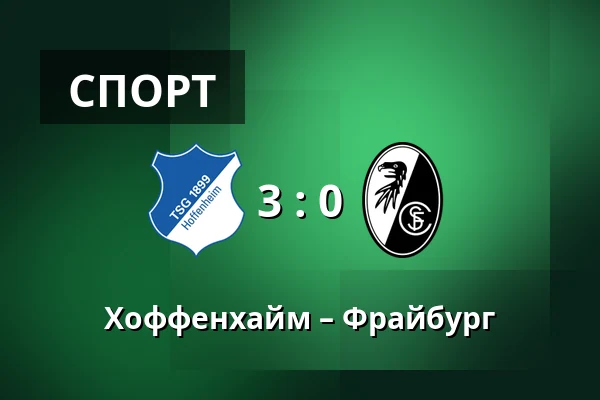 Хоффенхайм – Фрайбург — PreZero Arena, Sinsheim