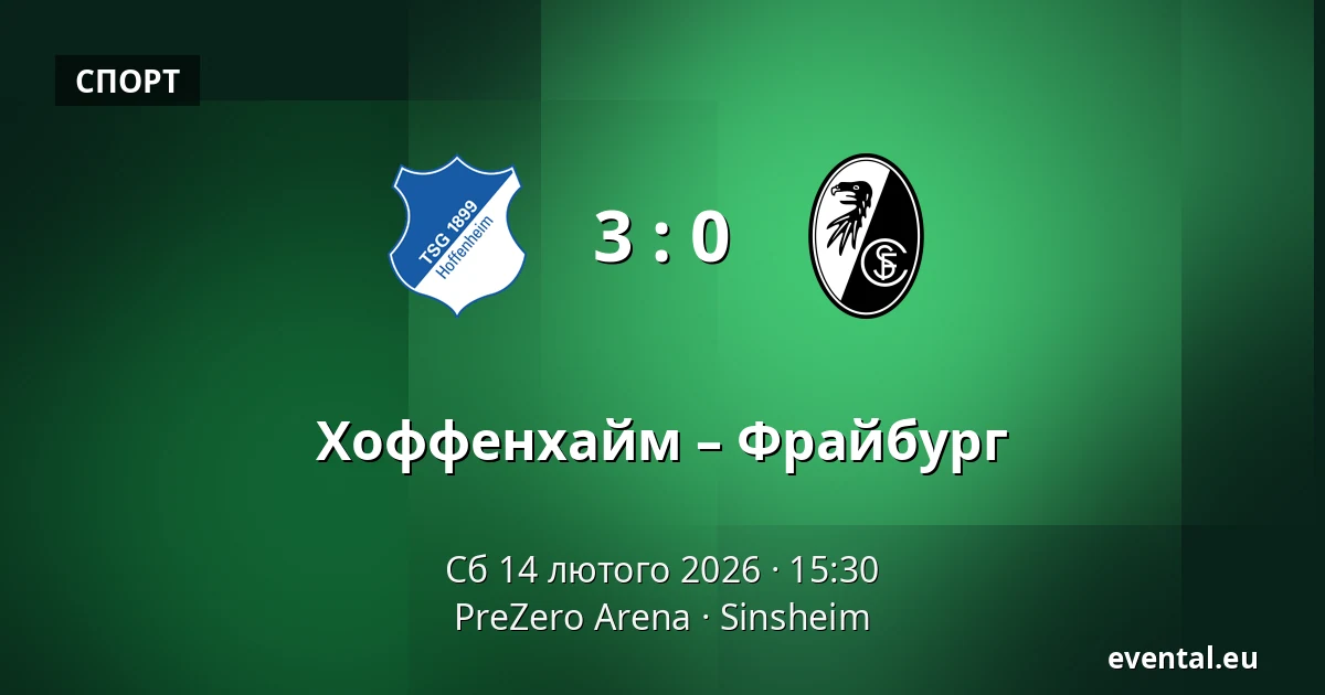 Хоффенхайм – Фрайбург — PreZero Arena, Sinsheim
