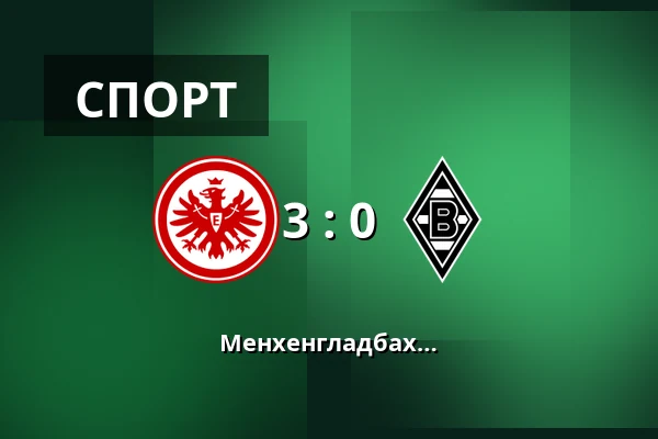 Айнтрахт Франкфурт – Боруссія Менхенгладбах — Deutsche Bank Park, Франкфурт-на-Майні