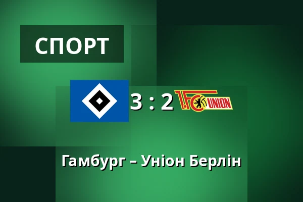 Гамбург – Уніон Берлін — Volksparkstadion, Гамбург