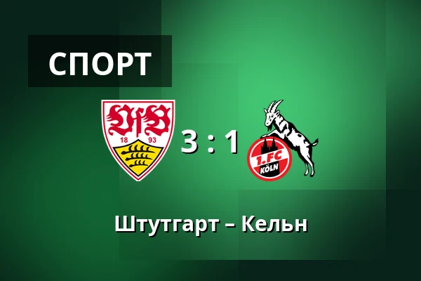 Штутгарт – Кельн — MHPArena, Штутгарт