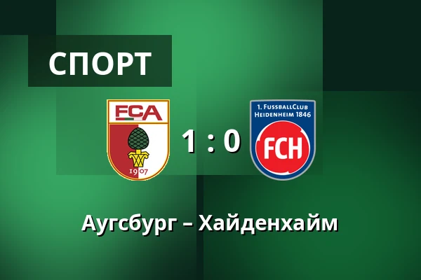 Аугсбург – Хайденхайм — WWK Arena, Аугсбург