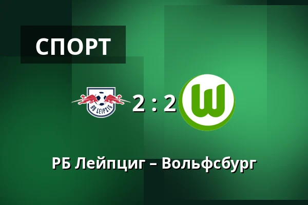 РБ Лейпциг – Вольфсбург — Red Bull Arena, Лейпциг
