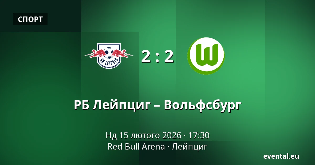 РБ Лейпциг – Вольфсбург — Red Bull Arena, Лейпциг