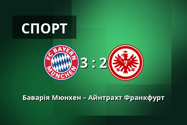 Баварія Мюнхен – Айнтрахт Франкфурт — Allianz Arena, Мюнхен