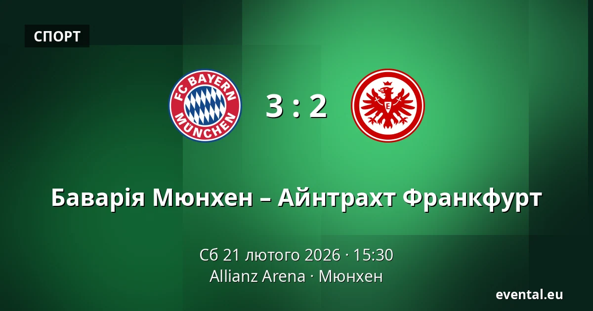 Баварія Мюнхен – Айнтрахт Франкфурт — Allianz Arena, Мюнхен