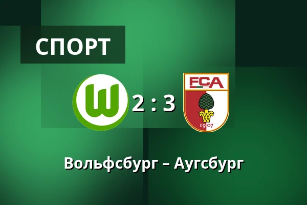 Вольфсбург – Аугсбург — Volkswagen Arena, Wolfsburg
