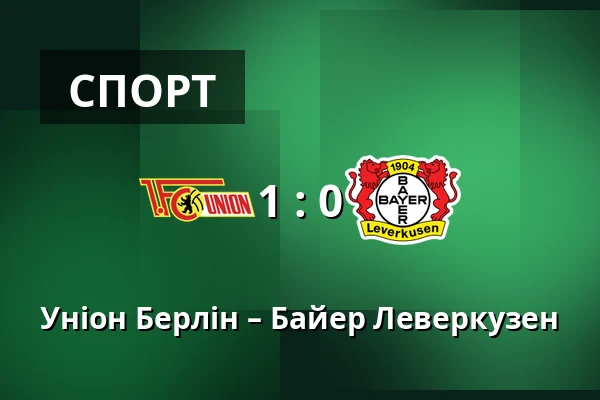 Уніон Берлін – Байер Леверкузен — Stadion An der Alten Försterei, Берлін