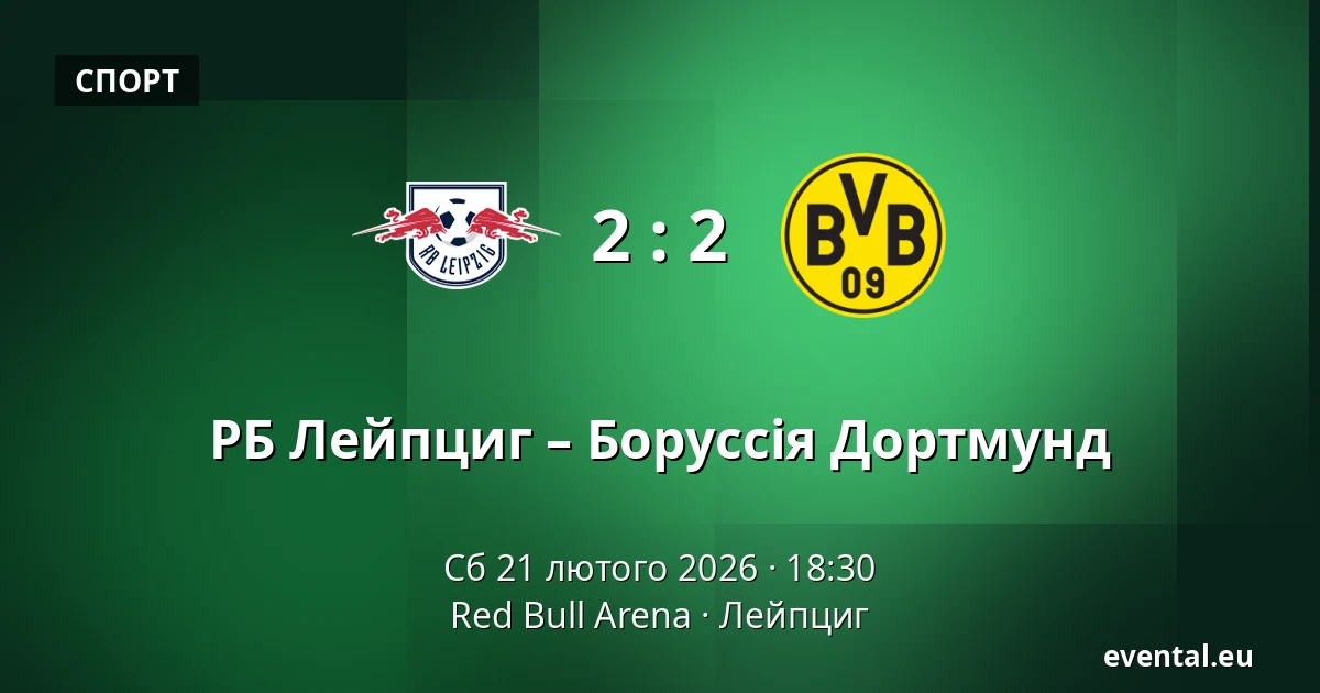 РБ Лейпциг – Боруссія Дортмунд — Red Bull Arena, Лейпциг