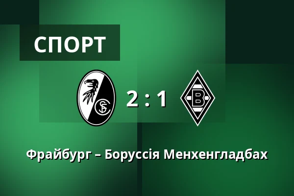 Фрайбург – Боруссія Менхенгладбах — Europa-Park-Stadion, Фрайбург