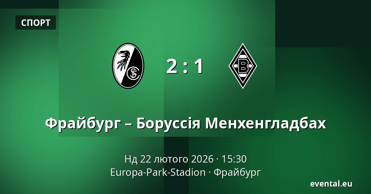 Фрайбург – Боруссія Менхенгладбах — Europa-Park-Stadion, Фрайбург