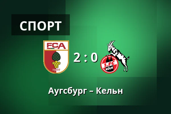 Аугсбург – Кельн — WWK Arena, Аугсбург