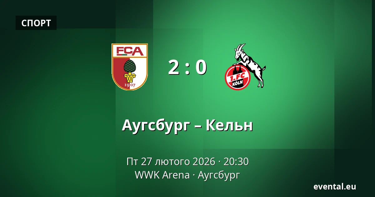 Аугсбург – Кельн — WWK Arena, Аугсбург