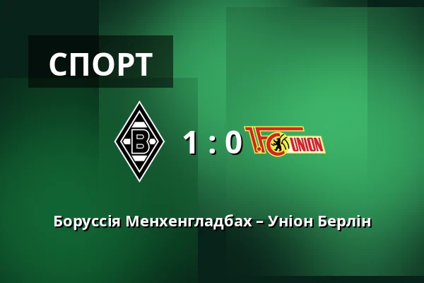 Боруссія Менхенгладбах – Уніон Берлін — Borussia-Park, Monchengladbach