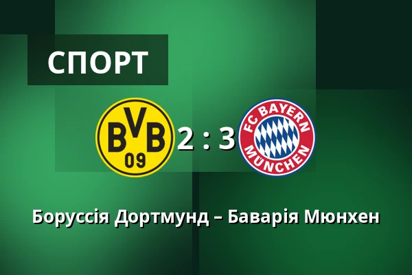 Боруссія Дортмунд – Баварія Мюнхен — Signal Iduna Park, Дортмунд