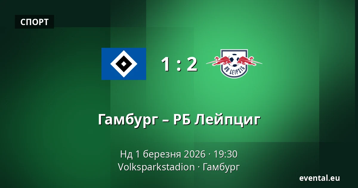 Гамбург – РБ Лейпциг — Volksparkstadion, Гамбург