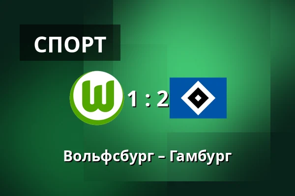 Вольфсбург – Гамбург — Volkswagen Arena, Wolfsburg
