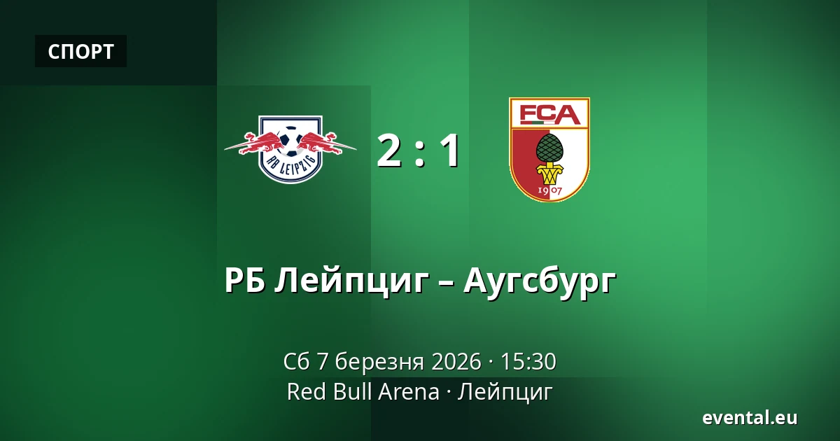 РБ Лейпциг – Аугсбург — Red Bull Arena, Лейпциг