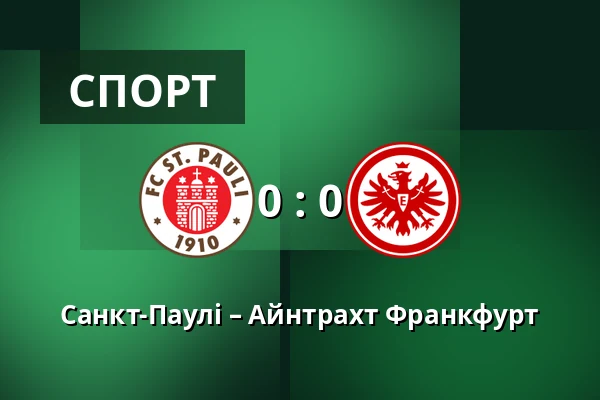 Санкт-Паулі – Айнтрахт Франкфурт — Millerntor-Stadion, Гамбург