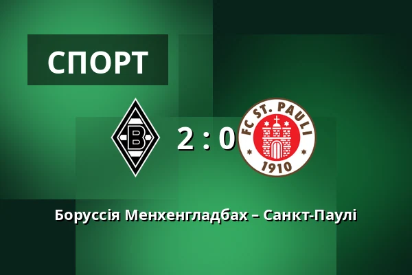Боруссія Менхенгладбах – Санкт-Паулі — Borussia-Park, Monchengladbach