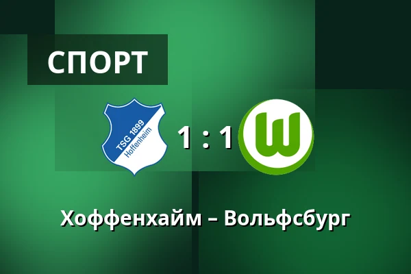 Хоффенхайм – Вольфсбург — PreZero Arena, Sinsheim