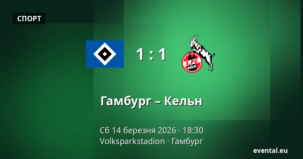 Гамбург – Кельн — Volksparkstadion, Гамбург