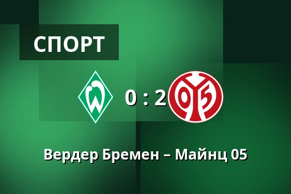 Вердер Бремен – Майнц 05 — Weserstadion, Бремен