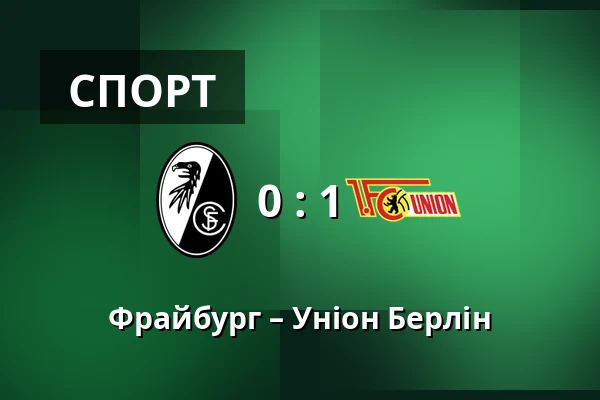 Фрайбург – Уніон Берлін — Europa-Park-Stadion, Фрайбург