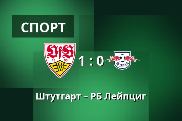 Штутгарт – РБ Лейпциг — MHPArena, Штутгарт