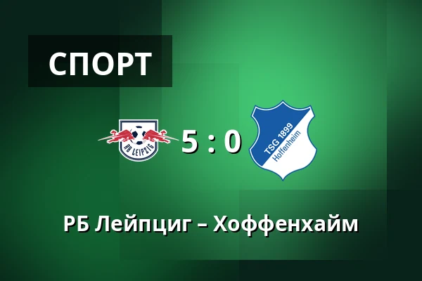 РБ Лейпциг – Хоффенхайм — Red Bull Arena, Лейпциг