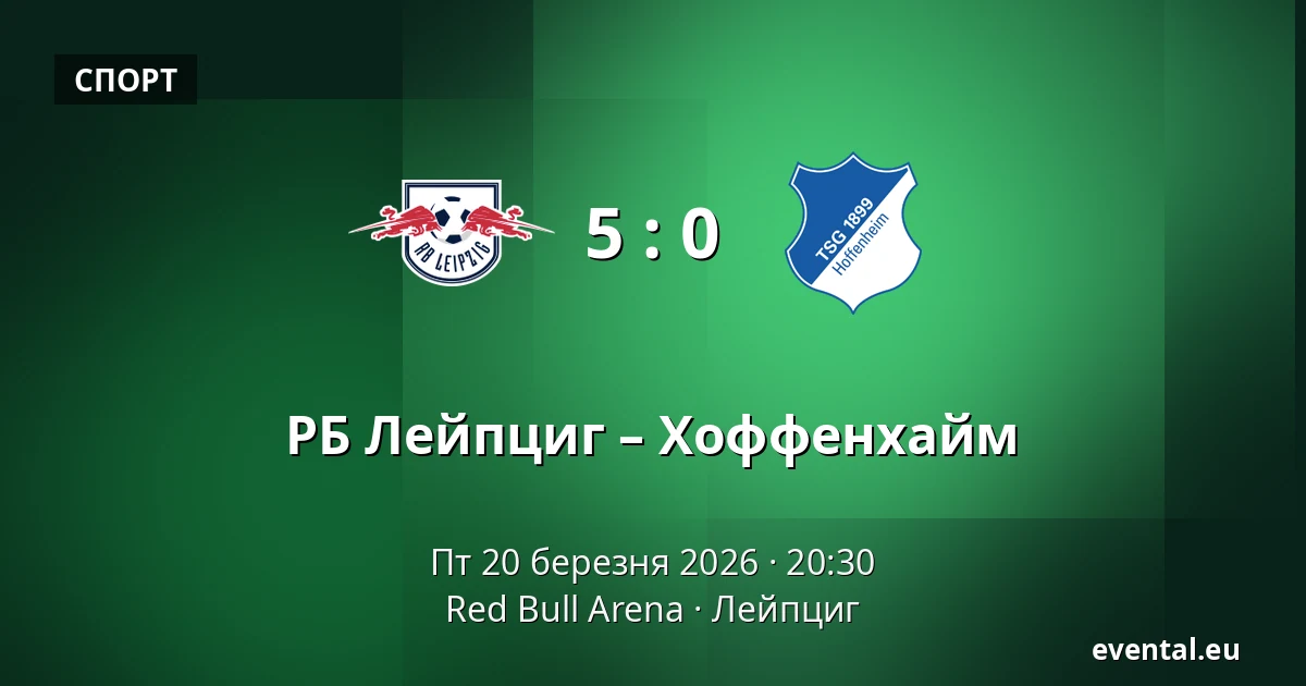 РБ Лейпциг – Хоффенхайм — Red Bull Arena, Лейпциг