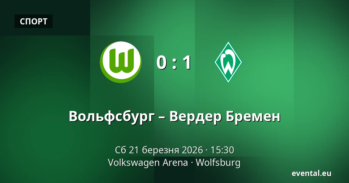 Вольфсбург – Вердер Бремен — Volkswagen Arena, Wolfsburg